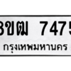 รับจัดหาทะเบียนรถ 7475 หมวดใหม่ 8ขฒ 7475 ผลรวมดี 36  - N6905 – 8ขฒ