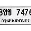 รับจัดหาทะเบียนรถ 7476 หมวดใหม่ 8ขช 7476 ผลรวมดี 36  - N6905 – 8ขช