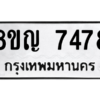 รับจัดหาทะเบียนรถ 7478 หมวดใหม่ 8ขญ 7478 ผลรวมดี 40  - N6905 – 8ขญ