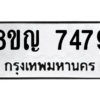 รับจัดหาทะเบียนรถ 7479 หมวดใหม่ 8ขญ 7479 ผลรวมดี 41  - N6905 – 8ขญ