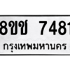 รับจัดหาทะเบียนรถ 7481 หมวดใหม่ 8ขช 7481 ผลรวมดี 32  - N6905 – 8ขช