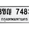 รับจัดหาทะเบียนรถ 7483 หมวดใหม่ 8ขญ 7483 ผลรวมดี 36  - N6905 – 8ขญ