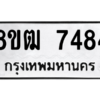 รับจัดหาทะเบียนรถ 7484 หมวดใหม่ 8ขฒ 7484 ผลรวมดี 36  - N6905 – 8ขฒ