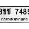 รับจัดหาทะเบียนรถ 7485 หมวดใหม่ 8ขช 7485 ผลรวมดี 36  - N6905 – 8ขช