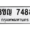 รับจัดหาทะเบียนรถ 7488 หมวดใหม่ 8ขญ 7488 ผลรวมดี 41  - N6905 – 8ขญ