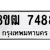 รับจัดหาทะเบียนรถ 7488 หมวดใหม่ 8ขฒ 7488 ผลรวมดี 40  - N6905 – 8ขฒ