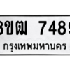 รับจัดหาทะเบียนรถ 7489 หมวดใหม่ 8ขฒ 7489 ผลรวมดี 41  - N6905 – 8ขฒ