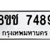 รับจัดหาทะเบียนรถ 7489 หมวดใหม่ 8ขช 7489 ผลรวมดี 32  - N6905 – 8ขช