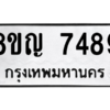 รับจัดหาทะเบียนรถ 7489 หมวดใหม่ 8ขญ 7489 ผลรวมดี 42  - N6905 – 8ขญ