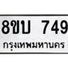 รับจัดหา ทะเบียน 749 หมวดใหม่ 8ขบ 749 ทะเบียนมงคล ผลรวมดี 32- BB0926-8ขบ
