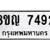 รับจัดหาทะเบียนรถ 7492 หมวดใหม่ 8ขญ 7492 ผลรวมดี 36  - N6905 – 8ขญ