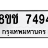 รับจัดหาทะเบียนรถ 7494 หมวดใหม่ 8ขช 7494 ผลรวมดี 36  - N6905 – 8ขช