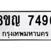 รับจัดหาทะเบียนรถ 7496 หมวดใหม่ 8ขญ 7496 ผลรวมดี 40  - N6905 – 8ขญ