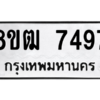 รับจัดหาทะเบียนรถ 7497 หมวดใหม่ 8ขฒ 7497 ผลรวมดี 40  - N6905 – 8ขฒ
