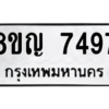 รับจัดหาทะเบียนรถ 7497 หมวดใหม่ 8ขญ 7497 ผลรวมดี 41  - N6905 – 8ขญ