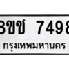 รับจัดหาทะเบียนรถ 7498 หมวดใหม่ 8ขช 7498 ผลรวมดี 40  - N6905 – 8ขช