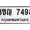 รับจัดหาทะเบียนรถ 7498 หมวดใหม่ 8ขญ 7498 ผลรวมดี 42  - N6905 – 8ขญ