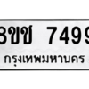 รับจัดหาทะเบียนรถ 7499 หมวดใหม่ 8ขช 7499 ผลรวมดี 40  - N6905 – 8ขช