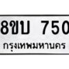 รับจัดหา ทะเบียน 750 หมวดใหม่ 8ขบ 750 ทะเบียนมงคล ผลรวมดี 24- BB0926-8ขบ