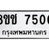 รับจัดหาทะเบียนรถ 7500 หมวดใหม่ 8ขช 7500 ผลรวมดี 24  - N6905 – 8ขช