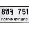 รับจัดหาทะเบียน 751 หมวดใหม่ 8ขฐ 751 ทะเบียนมงคล ผลรวมดี 32 - T6909 - 8ขฐ