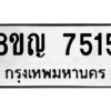 รับจัดหาทะเบียนรถ 7515 หมวดใหม่ 8ขญ 7515 ผลรวมดี 32  - N6905 – 8ขญ