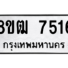 รับจัดหาทะเบียนรถ 7516 หมวดใหม่ 8ขฒ 7516 ผลรวมดี 32  - N6905 – 8ขฒ