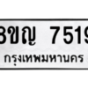 รับจัดหาทะเบียนรถ 7519 หมวดใหม่ 8ขญ 7519 ผลรวมดี 32  - N6905 – 8ขญ
