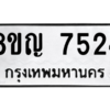 รับจัดหาทะเบียนรถ 7524 หมวดใหม่ 8ขญ 7524 ผลรวมดี 32  - N6905 – 8ขญ