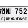 รับจัดหาทะเบียนรถ 7525 หมวดใหม่ 8ขฒ 7525 ผลรวมดี 32  - N6905 – 8ขฒ