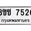 รับจัดหาทะเบียนรถ 7526 หมวดใหม่ 8ขช 7526 ผลรวมดี 32  - N6905 – 8ขช