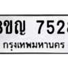 รับจัดหาทะเบียนรถ 7528 หมวดใหม่ 8ขญ 7528 ผลรวมดี 36  - N6905 – 8ขญ