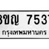 รับจัดหาทะเบียนรถ 7537 หมวดใหม่ 8ขญ 7537 ผลรวมดี 36  - N6905 – 8ขญ
