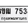 รับจัดหาทะเบียนรถ 7538 หมวดใหม่ 8ขฒ 7538 ผลรวมดี 36  - N6905 – 8ขฒ