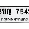 รับจัดหาทะเบียนรถ 7542 หมวดใหม่ 8ขญ 7542 ผลรวมดี 32  - N6905 – 8ขญ