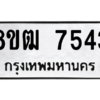 รับจัดหาทะเบียนรถ 7543 หมวดใหม่ 8ขฒ 7543 ผลรวมดี 32  - N6905 – 8ขฒ