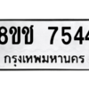 รับจัดหาทะเบียนรถ 7544 หมวดใหม่ 8ขช 7544 ผลรวมดี 32  - N6905 – 8ขช