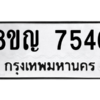 รับจัดหาทะเบียนรถ 7546 หมวดใหม่ 8ขญ 7546 ผลรวมดี 36  - N6905 – 8ขญ