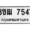 รับจัดหาทะเบียนรถ 7547 หมวดใหม่ 8ขฒ 7547 ผลรวมดี 36  - N6905 – 8ขฒ