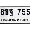 รับจัดหาทะเบียน 755 หมวดใหม่ 8ขฐ 755 ทะเบียนมงคล ผลรวมดี 36 - T6909 - 8ขฐ
