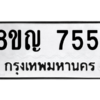 รับจัดหาทะเบียนรถ 7551 หมวดใหม่ 8ขญ 7551 ผลรวมดี 32  - N6905 – 8ขญ