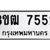 รับจัดหาทะเบียนรถ 7552 หมวดใหม่ 8ขฒ 7552 ผลรวมดี 32  - N6905 – 8ขฒ