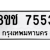 รับจัดหาทะเบียนรถ 7553 หมวดใหม่ 8ขช 7553 ผลรวมดี 32  - N6905 – 8ขช