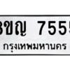รับจัดหาทะเบียนรถ 7555 หมวดใหม่ 8ขญ 7555 ผลรวมดี 32  - N6905 – 8ขญ