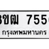 รับจัดหาทะเบียนรถ 7556 หมวดใหม่ 8ขฒ 7556 ผลรวมดี 36  - N6905 – 8ขฒ