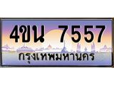 4.ทะเบียนรถ 7557 เลขประมูล ทะเบียนสวย 4ขน 7557 จากกรมขนส่ง - T6909 - 4ขน