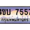 2.ทะเบียนรถ 7557 เลขประมูล ทะเบียนสวย 4ขบ 7557 ผลรวมดี 32 - T6909 - 4ขบ