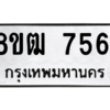 รับจัดหาทะเบียนรถ 7561 หมวดใหม่ 8ขฒ 7561 ผลรวมดี 32  - N6905 – 8ขฒ