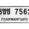 รับจัดหาทะเบียนรถ 7562 หมวดใหม่ 8ขช 7562 ผลรวมดี 32  - N6905 – 8ขช
