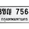 รับจัดหาทะเบียนรถ 7564 หมวดใหม่ 8ขญ 7564 ผลรวมดี 36  - N6905 – 8ขญ